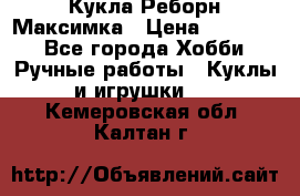 Кукла Реборн Максимка › Цена ­ 26 000 - Все города Хобби. Ручные работы » Куклы и игрушки   . Кемеровская обл.,Калтан г.